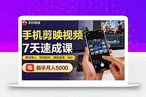 手机剪映视频7天速成课:素材导入、特效制作、模板套用,新手月入5000+