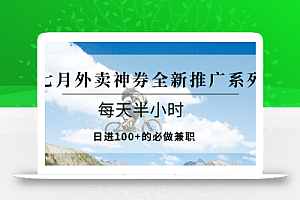 七月外卖神券全新推广系列;每天半小时,日进100+的必做兼职