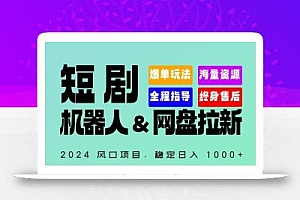2024“短剧机器人+网盘拉新”全自动运行项目,稳定日入1000+,你的每一条专属链接都在为你赚钱【揭秘】