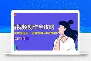 短视频创作全攻略,剪映功能运用,创意拍摄与特效制作