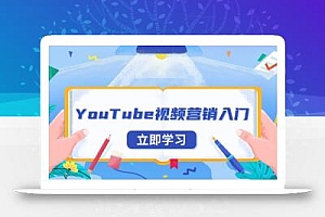 YouTube视频营销入门:账号注册指南,平台介绍与外贸推广