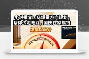 小说推文国庆爆量方向规划,帮你少走弯路,国庆在家搞钱