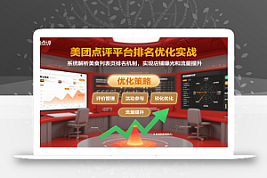 美团点评平台排名优化实战,系统解析美食列表页排名机制,实现店铺曝光和流量提升