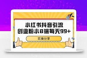 小红书抖音创业粉,小B端粉自热 日引99+的一个玩法【揭秘】