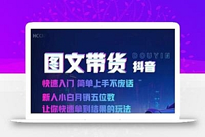 2024抖音图文带货,快速入门,简单上手,不废话,新人小白月销五位数