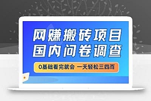网创搬砖项目,国内问卷调查,小白轻松上手,一天三四张的也不难,干就完了【揭秘】
