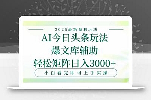 今日头条2025年最新暴利玩法,一键生成爆款,轻松实现矩阵日入3000+