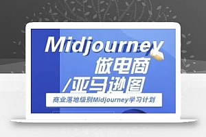 Midjourney做电商亚马逊图-商业落地级别Midjourney学习计划-AI跨境电商教程