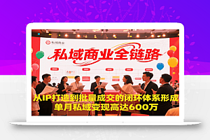 私域商业全链路,从IP打造到批量成交的闭环体系形成,单月私域变现600万