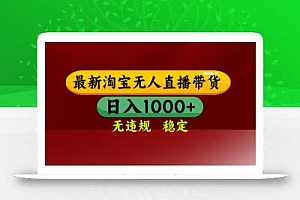 淘宝无人直播带货【最新】,日入1000+,无违规无封号,操作简单,长期…