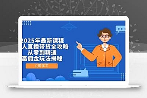 2025年最新课程,无人直播带货全攻略,从零到精通,高佣金玩法揭秘