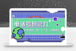 某音电话号码录入,大厂旗下正规项目一单0.5-2元,轻松赚外快,日入百元不是梦!