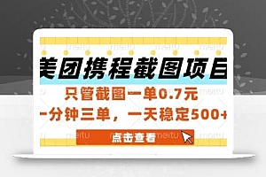 美团携程截图项目,只管截图一单0.7元,一分钟三单,一天稳定5张+【揭秘】