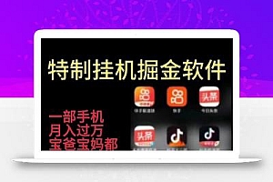 挂机24小时轻松日入500+,欢迎大家来对接,特别适合宝爸宝妈工作室学生党