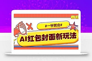 利用AI批量制作个性化红包动态封面,低门槛新手一学就会!【保姆级教程】