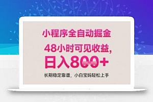 小程序自动挂G打金,无任何技术要求,没有时间限制,日入多张+长期稳定靠谱【揭秘】
