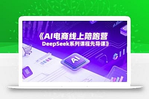AI电商线上陪跑营,DeepSeek系列课程先导课