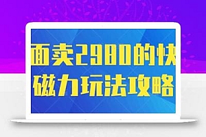外面卖2980的快手磁力搬砖教程,适合新手小白操作
