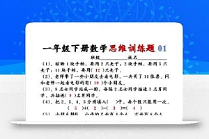 【思维训练题12套】一下数学