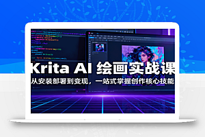 Krita AI 绘画实战课:从安装部署到变现,一站式掌握创作核心技能