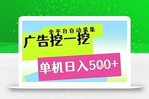 广告挖一挖全自动采集,单机日入5张+,小白轻松矩阵【揭秘】