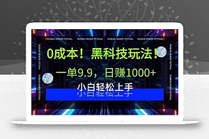0成本!黑科技玩法,一单9.9,日赚1000+,小白轻松上手