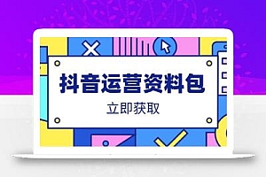 抖音运营资料包:爆款文案、营销方案、口播文案、代运营模板、策划方案等