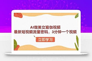 AI做美女瑜伽视频,最新短视频流量密码,3分钟一个视频