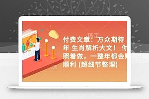 付费文章:万众期待 乙巳年 生肖解析大文! 你只要照着做,一整年都会财福顺利 (超细节整理)