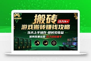 游戏全自动搬砖:长久稳定,当天上手就见收益,矩阵操作日入1k+【揭秘】