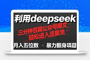 用deepseek三分钟量产100篇公众号爆文,现在靠流量利息买奶茶!