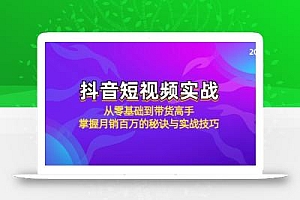 抖音短视频实战:从零基础到带货高手,掌握月销百万的秘诀与实战技巧
