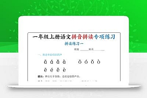 新一上语文拼音拼读专项练习20天(20页)