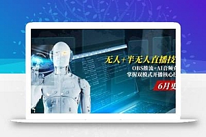 无人+半无人直播技术:OBS推流+AI音频克隆 掌握双模式开播核心技巧-6月更新