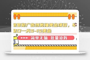 俄罗斯广告浏览撸美金项目,单窗口一天5-15美金