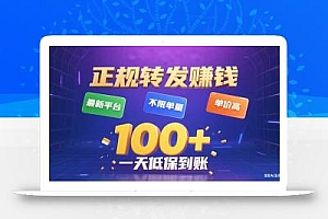 今年最新正规平台 转发赚钱 不限单量,单价高,一天轻松100+