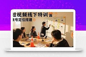 短视频线下特训营:账号定位搭建/口播号拍摄剪辑/直播间流量入口/变现实战