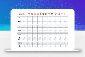25秋一年级上册生字词字帖(100字)带拼音版-一上语文