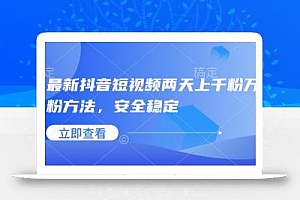 最新抖音短视频两天上千粉万粉方法,安全稳定