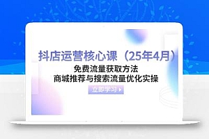 抖店运营核心课(25年4月