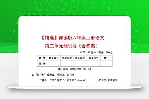 25六上语文第三单元测试
