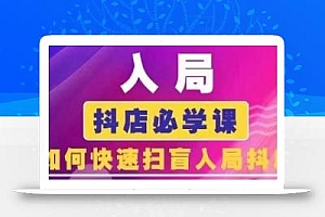 抖音商城运营课程(更新25年9月),入局抖店必学课, 如何快速扫盲入局抖店