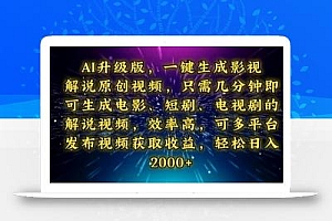 AI升级版,一键生成影视解说原创视频,只需几分钟即可生成电视剧的解说…