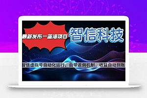 最新蓝海项目,智信科技号全自动项目,无需人工,单电脑日收益2000+单…