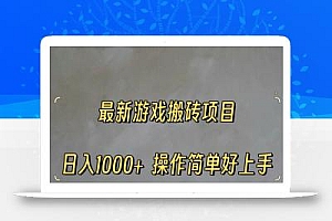 最新游戏打金搬砖,日入一千,操作简单好上手
