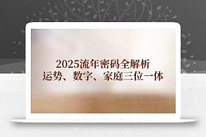 2025流年密码全解析,运势、数字、家庭三位一体