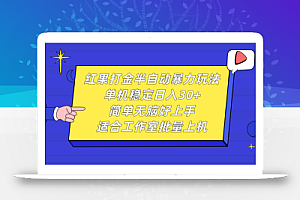 红果打金半自动暴力玩法,单机稳定日入30+,简单无脑好上手,适合工作室批量上机