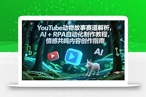 YouTube动物故事赛道解析,AI+RPA自动化制作教程,情感共鸣内容创作指南