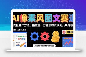 AI像素风图文赛道:全流程制作方法,播放量一万能获得6块到8块的收入