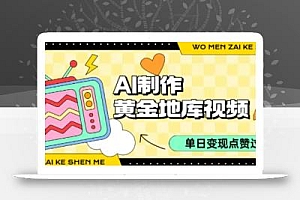 用AI制作黄金地库视频,单日变现1k+,条条点赞过W